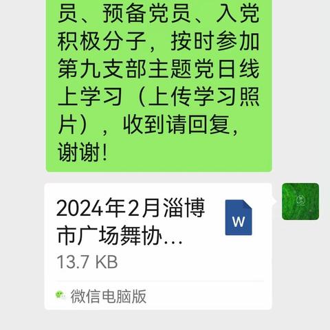 淄博市广场舞协会第九支部二月份主题党日线上学习