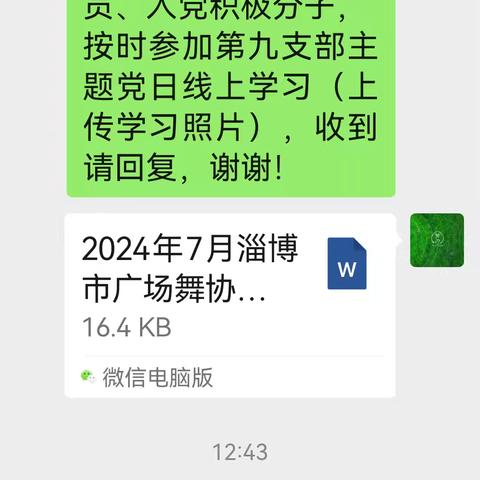 淄博市广场舞协会第九支部七月份主题党日线上学习