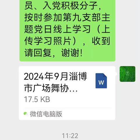 淄博市广场舞协会第九支部九月份主题党日线上学习