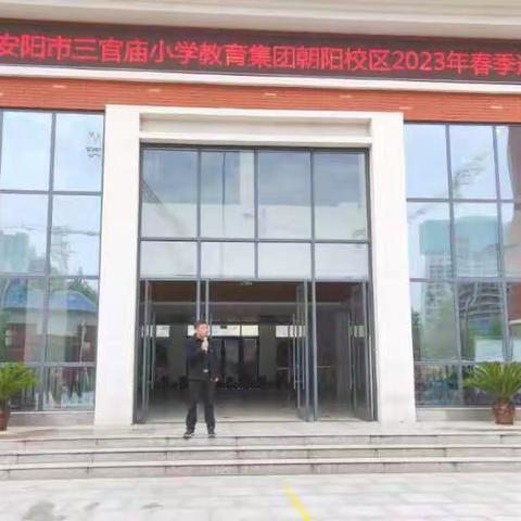 凝心聚力  精彩纷呈——安阳市三官庙小学教育集团朝阳校区2022-2023学年第二学期春季运动会