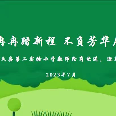 尉氏县第二实验小学隆重举行交流轮岗教师欢送、迎新仪式