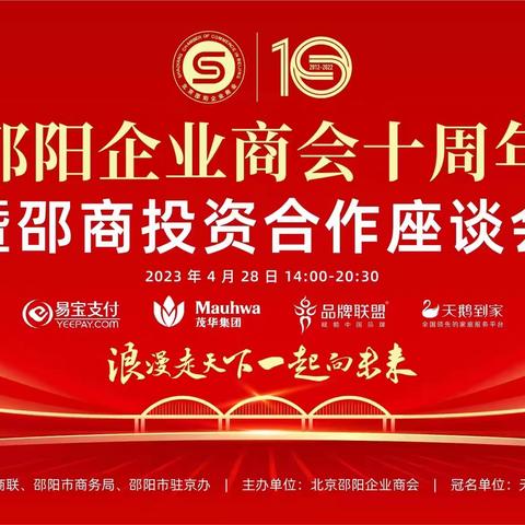 热烈祝贺北京邵阳企业商会十周年庆典暨邵商投资座谈会隆重举行