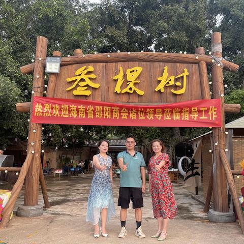 【邵商动态】追寻林野乐趣——海南省邵阳商会副会长单位海南林野屿海文旅公司叁棵树营地开业啦