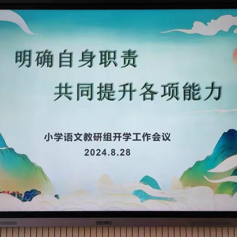 “明确自身职责，共同提升各项能力” 小学语文教研组开学工作会议