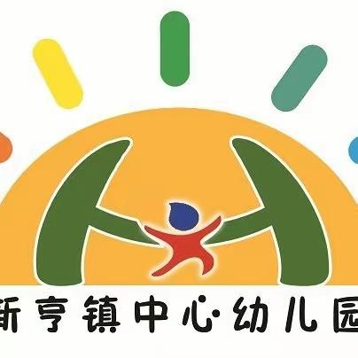 🌞时光恰好，共童成长🌸——新亨镇中心幼儿园2023年秋季新生家长会