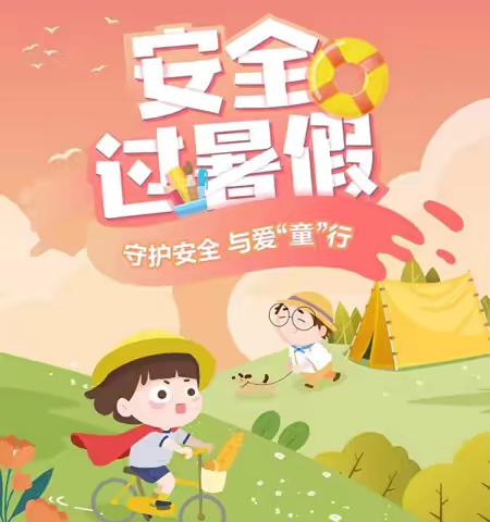 🌞快乐过暑假，安全不放假🏖️——新亨镇中心幼儿园