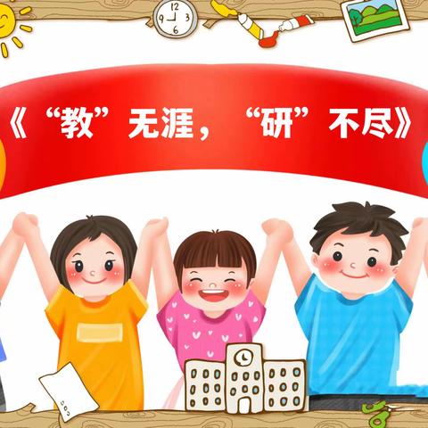 2024年星苑幼教春季教研活动                   ——“教”无涯，“研”不尽