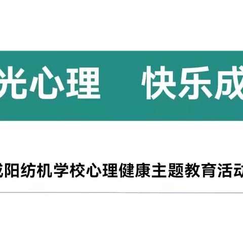 【阳光心理  快乐成长】——咸阳纺机学校世界精神卫生日主题教育活动