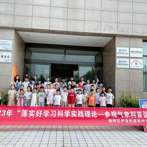 “从小爱科学，参观科普馆”，伊洛街道新时代文明实践活动走进区气象局