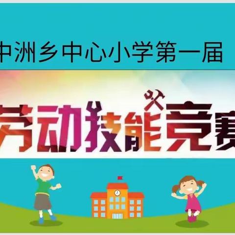 中洲乡中心小学第一届劳动技能竞赛（一）