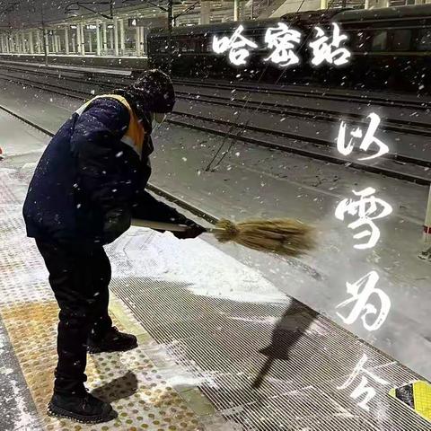 哈密站以雪为令，全力保障旅客安全