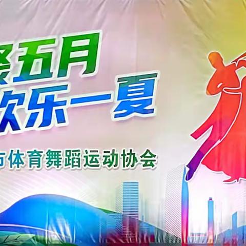 💃相聚五月•欢乐一夏💃联谊舞会 ——“发展体育运动增强人民体质”题词 72 周年全民健身主题活动