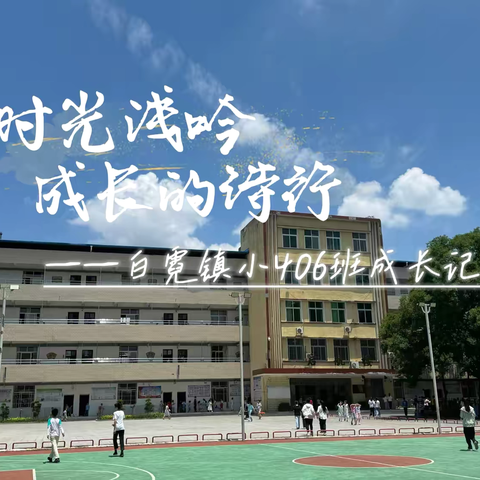 时光浅吟，成长的诗行 406班成长记录 白霓镇中心小学