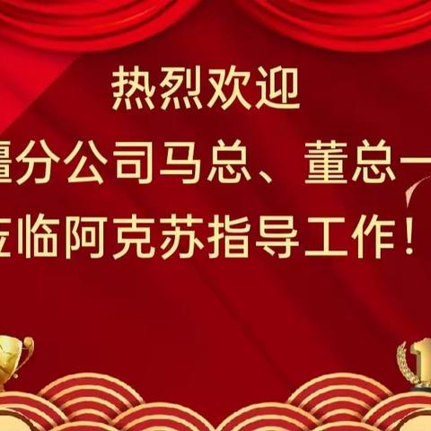 【向上突破  开门大吉】新疆分公司马总、董总一行莅临阿克苏分公司指导工作🌷🌷