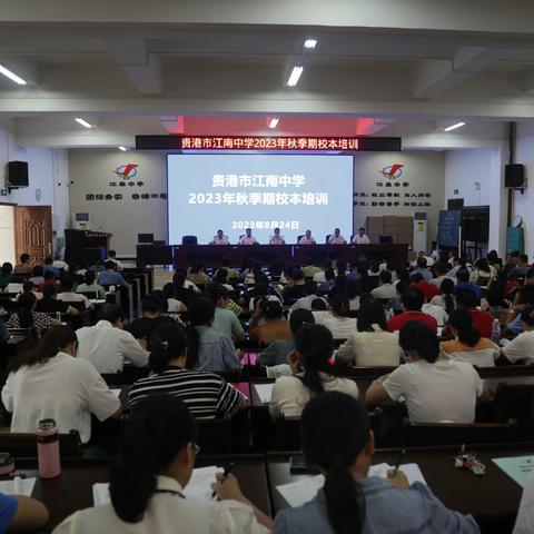 精心筹划开新局，齐心协力谋新篇——贵港市江南中学2023年秋季期开学前校本培训