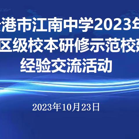 倾心分享传经验，携手同行共发展——贵港市江南中学2023年自治区级校本研修示范校建设经验交流活动