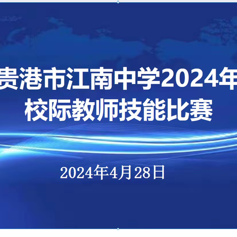 技能大赛展风采，同台竞技共成长 ——贵港市江南中学2024年校际教师技能比赛活动