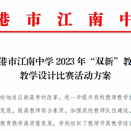 教学设计展风采，以赛促教助成长 ——贵港市江南中学2023年“双新”教师教学设计比赛