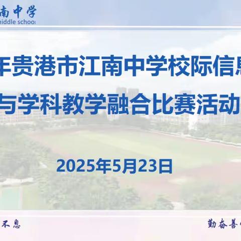 科技赋能课堂，联动创新发展 ——2025年贵港市江南中学校际信息技术与学科教学融合比赛圆满落幕