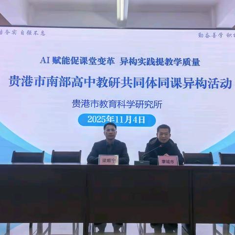 AI 赋能促课堂变革，异构实践提教学质量 ——贵港市南部高中教研共同体活动暨贵港市江南中学开放周活动