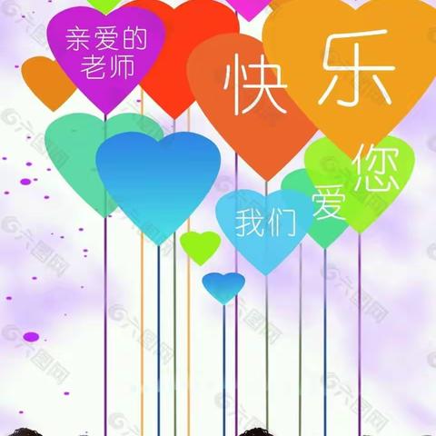 浓浓师生情，满满都是爱❤️平昌县第六小附属幼儿园——中班组教师节活动