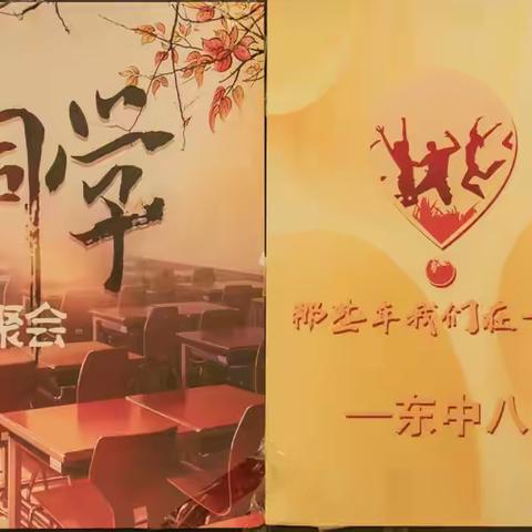 时光不老，我们不散 ——东台县第一中学84届高三 （3）班毕业40周年联谊会同学活动