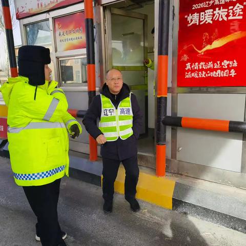 公司领导赴鞍山南收费站检查安全工作 筑牢春运安全防线