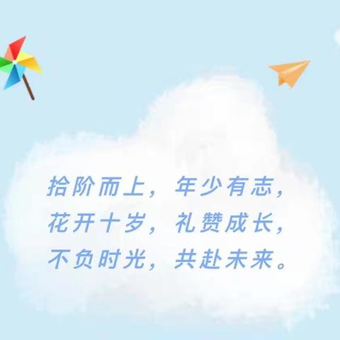 拾阶而上    礼赞成长         ——平等乡马庄小学成长礼活动纪实