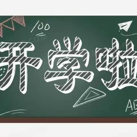 2023级初一新生，请查收来自广平四中的一份关于开学的温情告知！