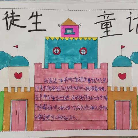 怀抱书香梦想，探索阅读旅程——淇县太行小学三年级整本书阅读《安徒生童话》成果展示