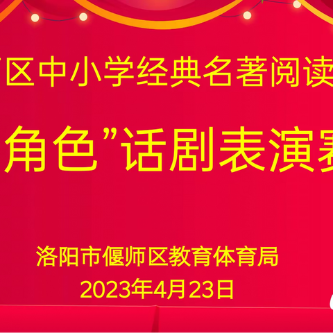 书香润古毫  悦享新时代 ——偃师区中小学 经典名著阅读活动“经典角色”话剧表演赛