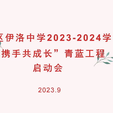 青蓝携手   逐梦前行——偃师区伊洛中学小学部第十一届携手共成长青蓝工程启动仪式