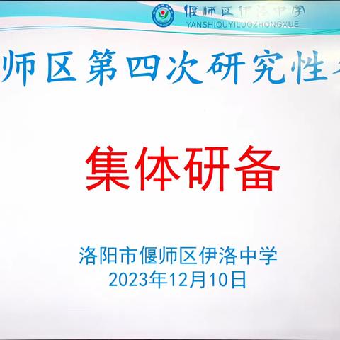 偃师区第四次研究性备课 ——伊洛中学小学部分会场