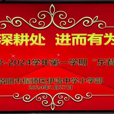 回首踏歌深耕处  进而有为启新程——偃师区伊洛中学小学部乐智团队述职报告会