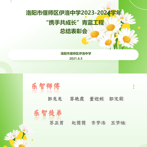 偃师区伊洛中学2023——2024学年“携手共成长”青蓝工程总结表彰会