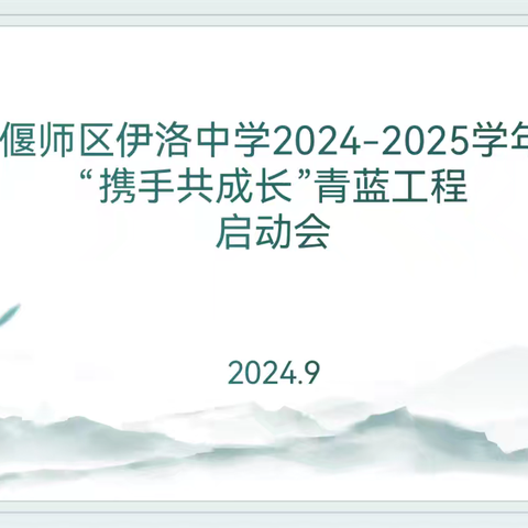 青蓝携手   逐梦前行 ——偃师区伊洛教育集团伊洛中学校区小学部第十二届携手共成长青蓝工程启动仪式