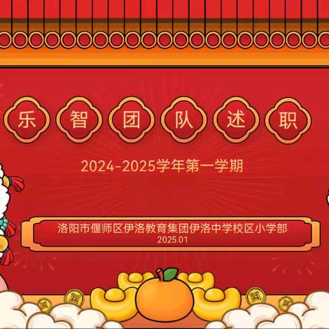 乐智研思凝硕果 精教善育谱华章——洛阳市偃师区伊洛中学校区小学部乐智团队述职报告会