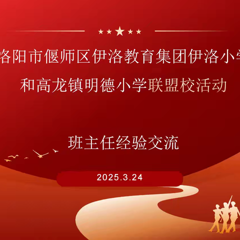 携手共进，共育桃李——伊洛小学和高龙镇明德小学联盟校建设活动（一）班主任工作交流会
