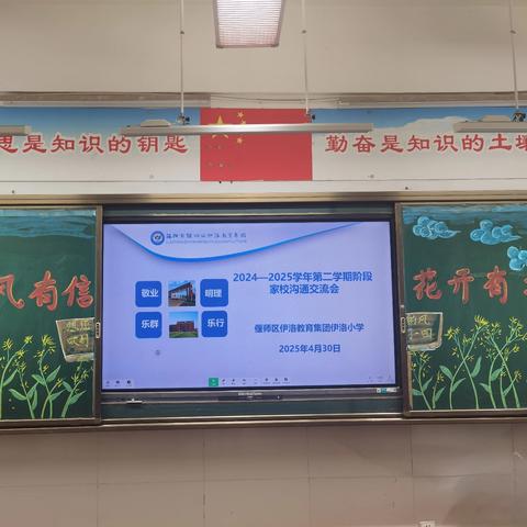 且凭家校连心笔，写就春风化雨篇 —— 洛阳市偃师区伊洛教育集团伊洛小学阶段家校沟通交流会​