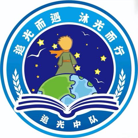 追光逐梦 快乐成长——三四追光中队2024-2025学年期末总结