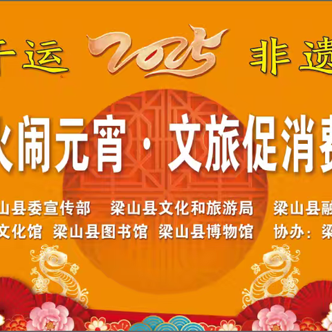 金蛇开运闹元宵 梁山社火展非遗