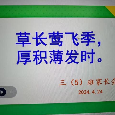 草长莺飞季，厚积薄发时——安远县东江实验学校三5班家长会