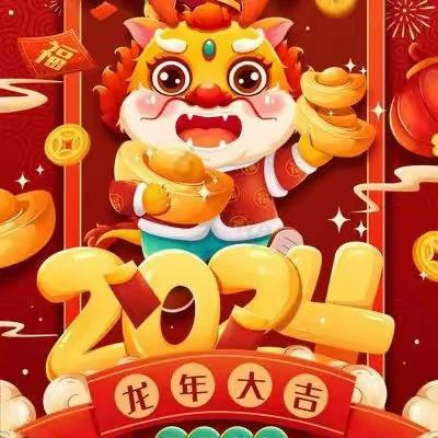 【快乐过寒假，安全不放假】——府河镇中心幼儿园2024年寒假放假通知及温馨提示