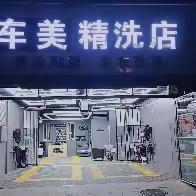 车美精洗店招聘