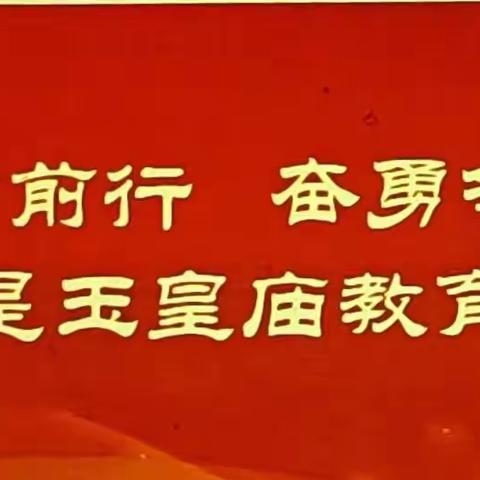 百尺竿头思更进，策马扬鞭自奋蹄   —玉皇庙镇教学质量调研测试掠影