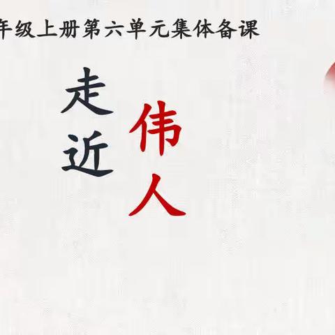 学伟人故事，做红色传人——二年级语文第六单元学习总结