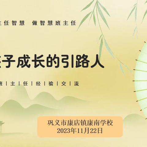 【和阳康南】做孩子成长的引路人—康店镇康南学校班主任工作经验交流会