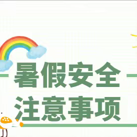 快乐暑假  安全一夏 ——桃山中心学校告知书