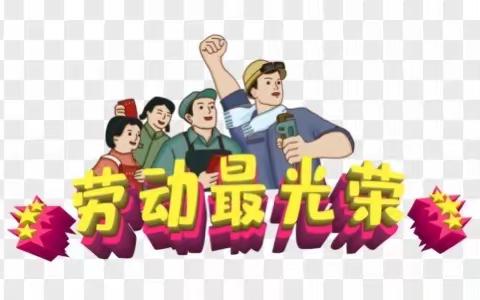 幸福存在于生活之中，而生活存在于劳动之中——高一（2）班假期劳动篇