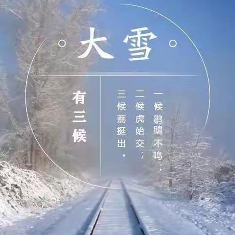 雪落冬藏，安全时刻记心上——东方红初级中学雪天安全提示